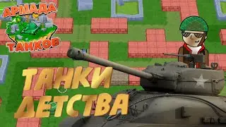 Танки моего детства | Армада Танков