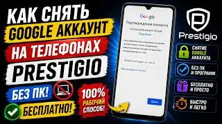 Как снять гугл аккаунт на presigio без пк/frp prestigio without pc.На кофе 4149 4996 5201 1667