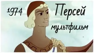 Мультфильм Персей. В дополнение к путешествию в Грецию с профессором Жариновым 