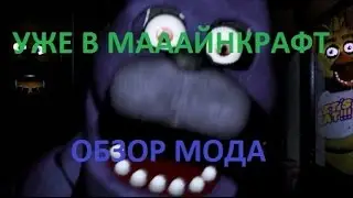 Обзор мода майнкрафт 1.7.2 (five nights at freddys)