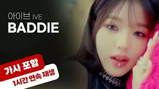 💿 아이브 - Baddie  [1시간 반복 재생 / 가사 포함]