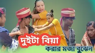 দুইটা বিয়া করার মজা বুঝেন | বিয়া করার মজা বুঝ #shaadi #biya #2024 #কcomedy