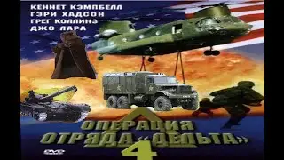 Треш-обзор Операция Отряда Дельта 4