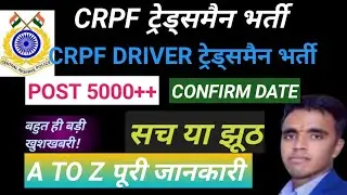 CRPF Tradesman 2022 Vacancy | CRPF Tradesman Vacancy 2022 Confirm Date | 