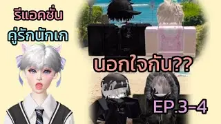 Reaction | คู่รักนักเก ep.3-4 เศร้าสุดๆ😭