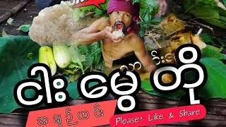 ငါးမွေတို အချဉ်ဟင်း တိုတိုပေမယ့် စားကောငါးလိုက်တာ😋😋😋