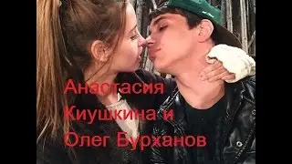 Дом 2: Анастасия Киушкина и Олег Бурханов