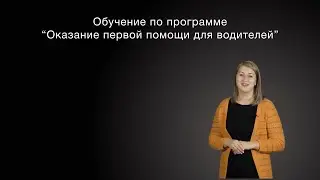 Обучение по программе "Оказание первой помощи для водителей"