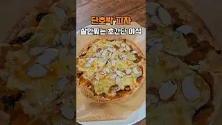 말도 안 되는 맛, 다이어트 피자 먹을 때