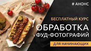 Обработка фуд-фотографий. Вступление и разбор съёмки [Бесплатный онлайн-курс]
