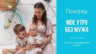 МОЕ УТРО БЕЗ МУЖА