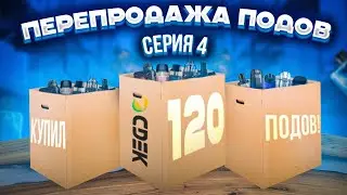 Купил 120 ПОДОВ для ПЕРЕПРОДАЖИ [2 сезон 4 серия]