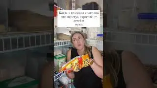 🔥Когда ешь по-тихому #женщина  #юмор #приколы #семья #кринж  #позитив