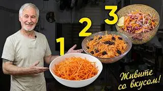 3 вкусных и полезных морковных салата!