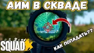 КАК НАЧАТЬ ПОПАДАТЬ В СКВАДЕ? | Нюансы Аима