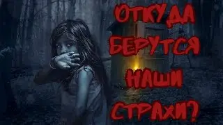 Откуда берутся наши страхи?