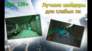 ЛУЧШИЕ ШЕЙДЕРЫ ДЛЯ СЛАБЫХ КОМПЬЮТЕРОВ! Майнкрафт 1.19.4 без модов.
