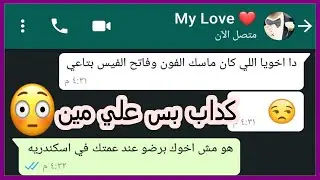 اللي يكدب علي خطيبته هتكون نهايته كده 😂😂 كان هيتجنن | محادثات واتساب مضحكه Crazy Screenshot