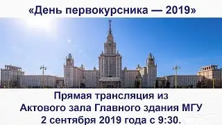 День первокурсника–2019 в МГУ