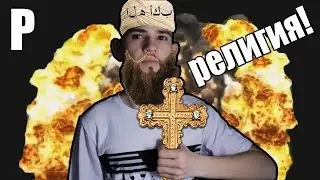 Про религию. Хорошо или плохо?