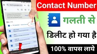 How to Recover Deleted (Contacts) Numbers from Android Mobile Phone | Delete Contact Restore
