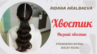Хвостик. Утюжокпен волны жасап үйренеміз. Оңай техника, кіріп көр 😍😍😍