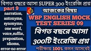 wbp english MOCK TEST SERIES 09/বিগত বছরের 300টি mixed ইংরেজি প্রশ্ন/wbp english mixed question 2022