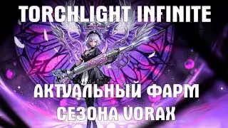 Torchlight Infinite - VORAX SEASON'S CURRENT FARM