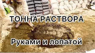Замес раствора тонна руками и лопатой.