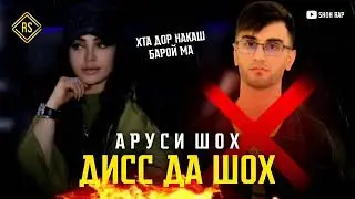 😱 АРУСИ ШОХ ДИСС ДА ШОХ ! СИРОИ ШОХА ГУФТ! Я РЕПЕРКА ЗИЁД ШИД