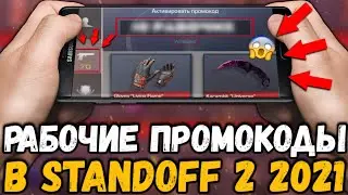 15 РАБОЧИХ ПРОМОКОДОВ В STANDOFF 2-РАБОЧИЕ ПРОМОКОДЫ В STANDOFF 2! ПРОМОКОДЫ В СТАНДОФФ 2 - ПРОВЕРКА