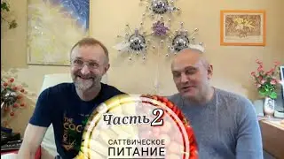 Сатвическое питание, горячее ферментирование, духовные практики и влияние пищи. Гладков Сергей