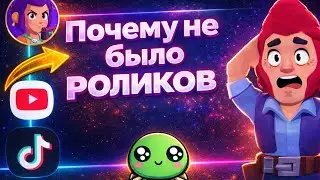 ПОЧЕМУ НЕ БЫЛО РОЛИКОВ НА МОЁМ КАНАЛЕ?