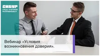 Вебинар: «Условия возникновения доверия»