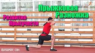 Прыжковая разножка. Упражнение для прыжка