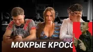 Чоткий Паца Тима Белорусских - МОКРЫЕ КРОССЫ (ПАРОДИЯ) Реакция на Чоткий Паца