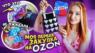 ПОДПИСЧИКИ ЗАКАЗАЛ МНЕ ЭТО... 😅 Моя ПЕРВАЯ ЗАКУПКА на OZON. Что я заказала?