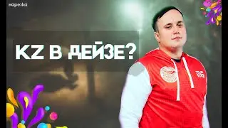 KZ В ДЕЙЗЕ? | НАРЕЗКА СО СТРИМОВ #8