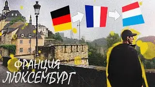 Уехал Во Францию Чтоб Съесть Круассан. А Люксембург - Лучшая Страна Для Жизни?