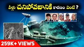 టైటాన్ సబ్మేర్సిబుల్ ప్రమాదానికి కారణం ఏంటి? | Titan Submersible Blast 🔥 | Titanic Ship ⚓