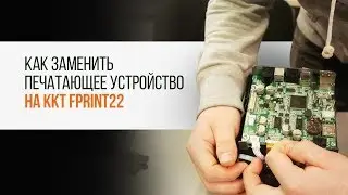 ККТ FPrint-22. Как заменить печатающее устройство | Трудяга ТВ
