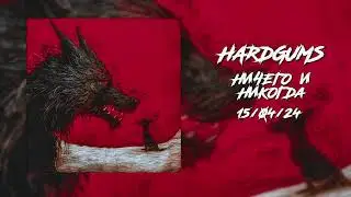 HARDGUMS -  НИЧЕГО И НИКОГДА (MIXTAPE)