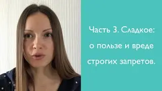 Сладкое - 3: о пользе и вреде строгих запретов.