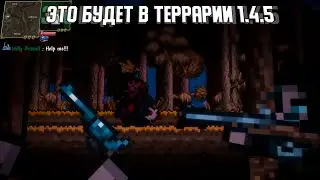 ДАТА ВЫХОДА И ОБЗОР ОБНОВЛЕНИЯ 1.4.5 В ТЕРРАРИИ