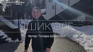 АЙДАР ШАКИРОВ - ЯШИК ӘЛЕ