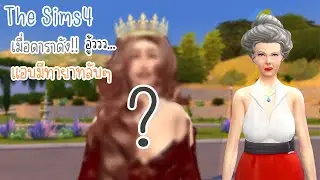 มหาเศรษฐี ดาราดังท่านหนึ่ง แอบมีทายาทลับๆ The Sims 4