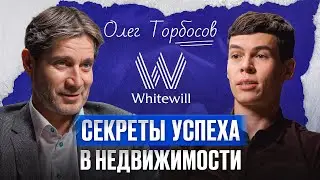 ОЛЕГ ТОРБОСОВ: о трендах в жизни, бизнесе, недвижимости