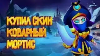 КУПИЛ КОВАРНОГО МОРТИСА🦇!НОВЫЙ БОЕЦ?МЭГ!!!!