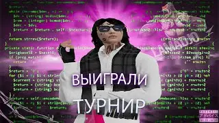 ВЫИГРЫВАЕМ ТУРНИРЫ В ГТА 5 | LAMADJO FAMQ