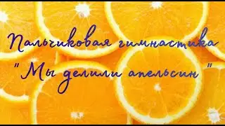 ПАЛЬЧИКОВАЯ ГИМНАСТИКА 